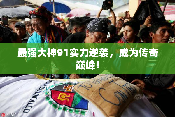 最强大神91实力逆袭，成为传奇巅峰！