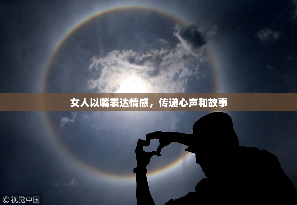 女人以嘴表达情感，传递心声和故事