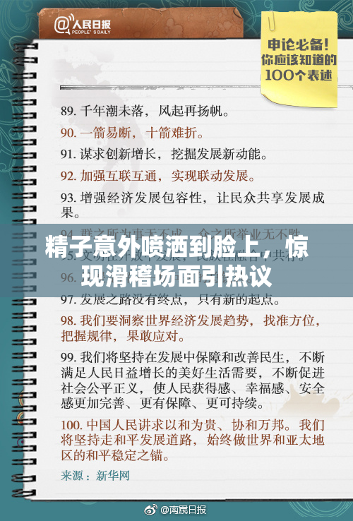 精子意外喷洒到脸上，惊现滑稽场面引热议