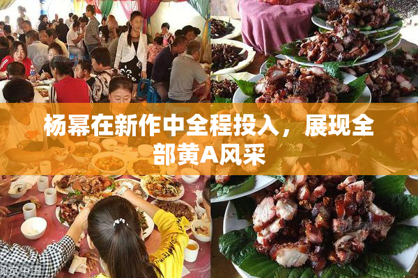 杨幂在新作中全程投入，展现全部黄A风采
