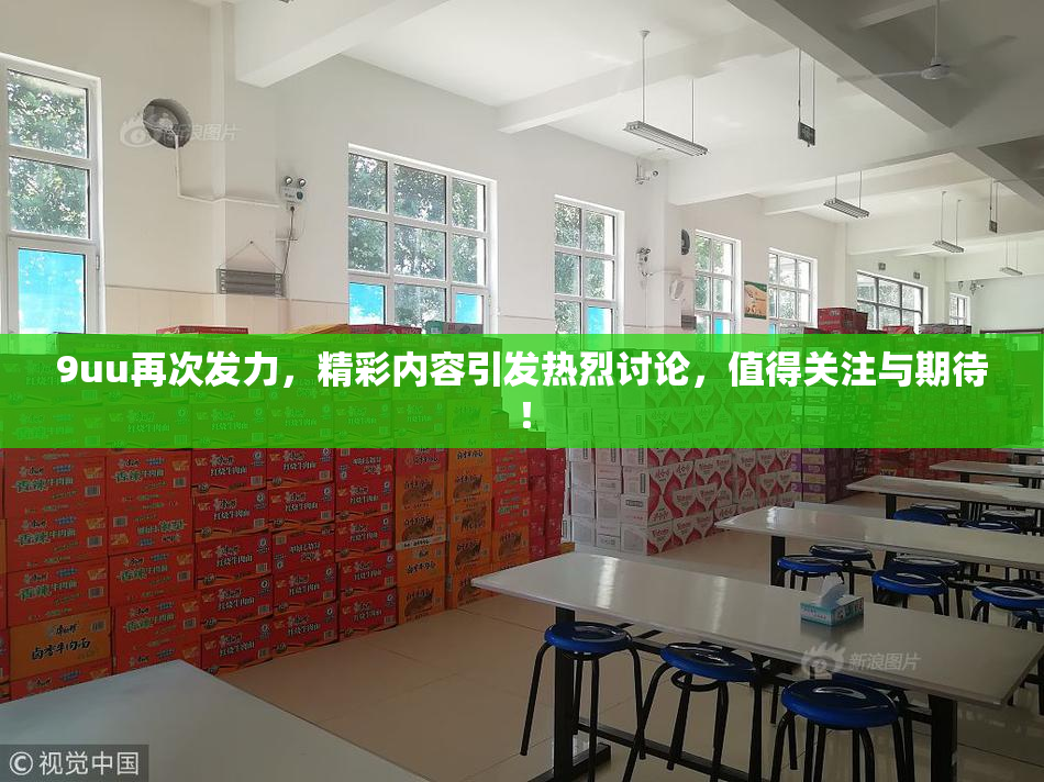 9uu再次发力，精彩内容引发热烈讨论，值得关注与期待！
