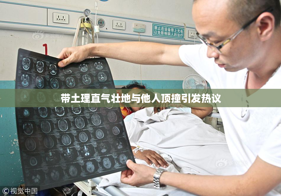 带土理直气壮地与他人顶撞引发热议