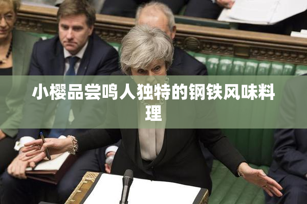 小樱品尝鸣人独特的钢铁风味料理