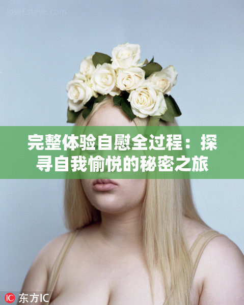 完整体验自慰全过程：探寻自我愉悦的秘密之旅