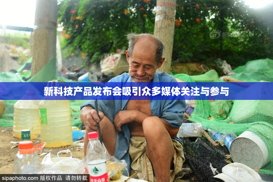 新科技产品发布会吸引众多媒体关注与参与