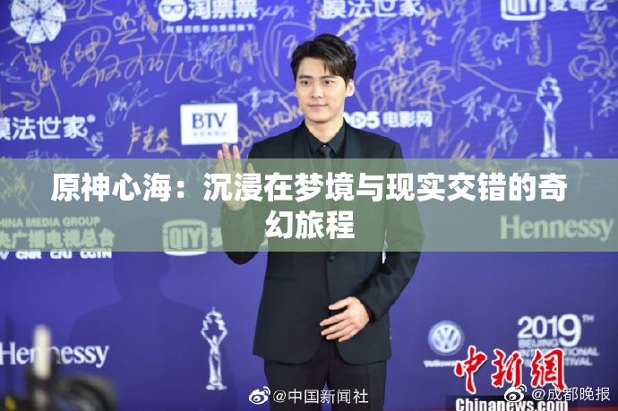 原神心海：沉浸在梦境与现实交错的奇幻旅程