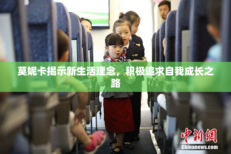 莫妮卡揭示新生活理念，积极追求自我成长之路