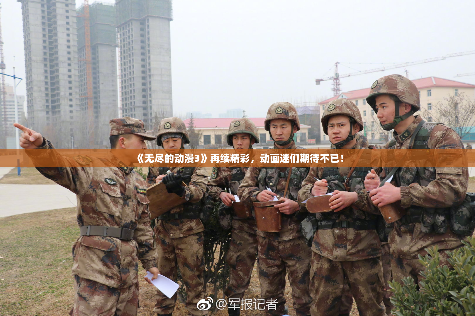 《无尽的动漫3》再续精彩，动画迷们期待不已！