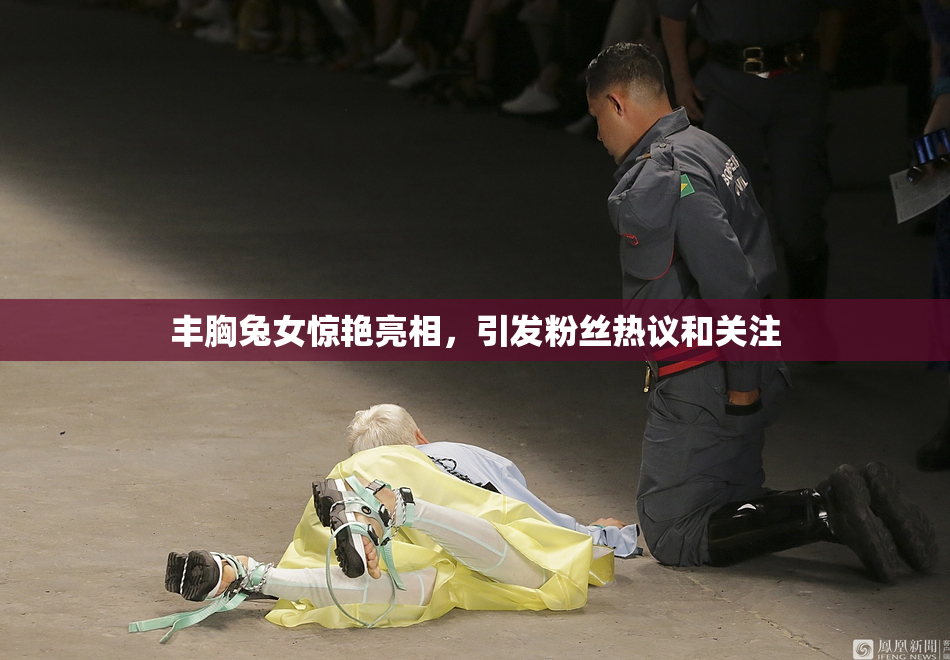 丰胸兔女惊艳亮相，引发粉丝热议和关注