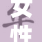 女性如厕秘密曝光，揭秘拉屎的巧妙之道！