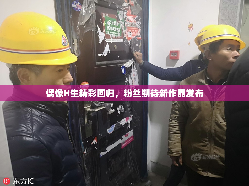 偶像H生精彩回归，粉丝期待新作品发布