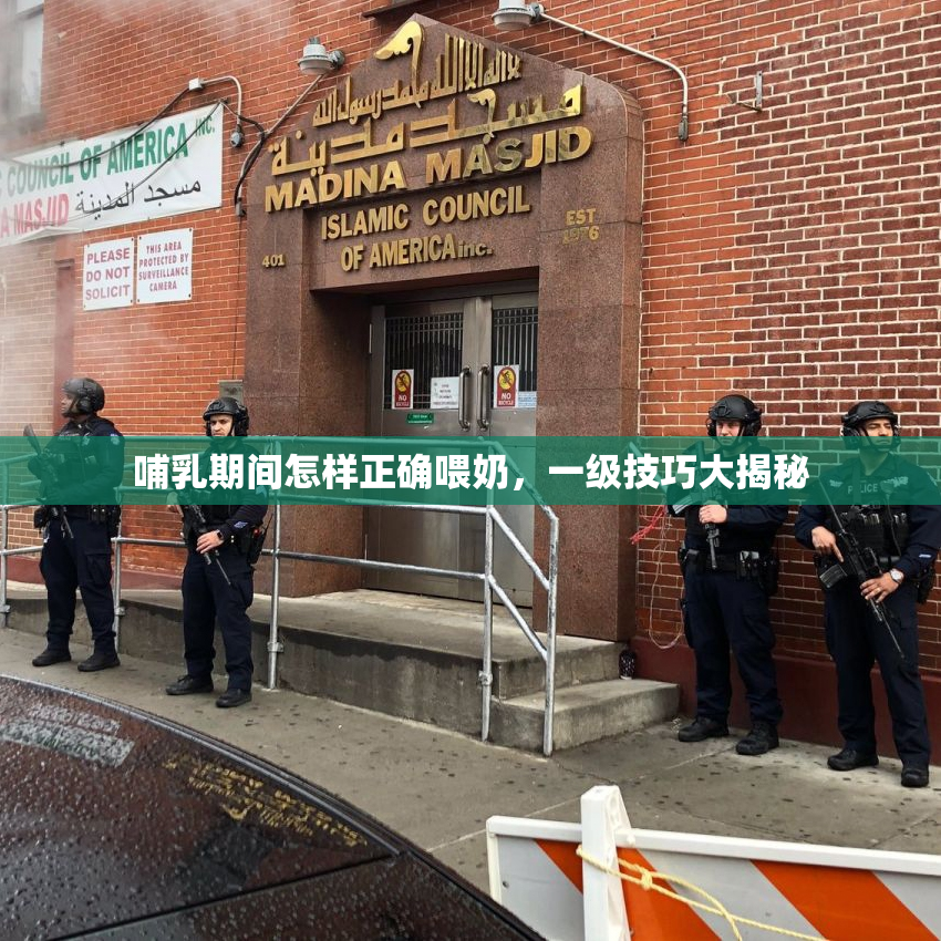 哺乳期间怎样正确喂奶，一级技巧大揭秘