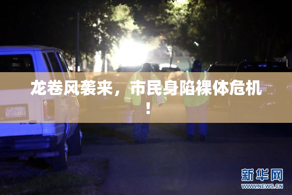 龙卷风袭来，市民身陷裸体危机！