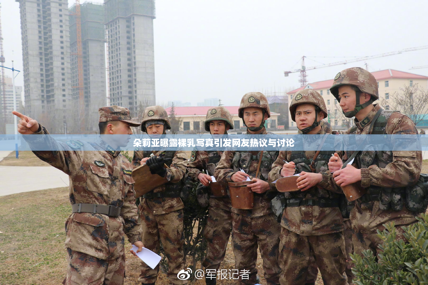 朵莉亚曝露裸乳写真引发网友热议与讨论