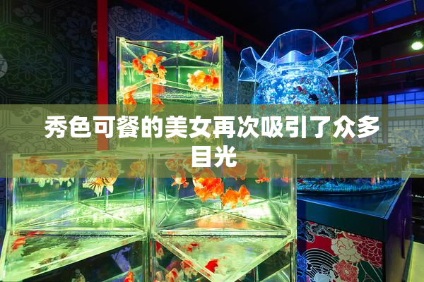 秀色可餐的美女再次吸引了众多目光