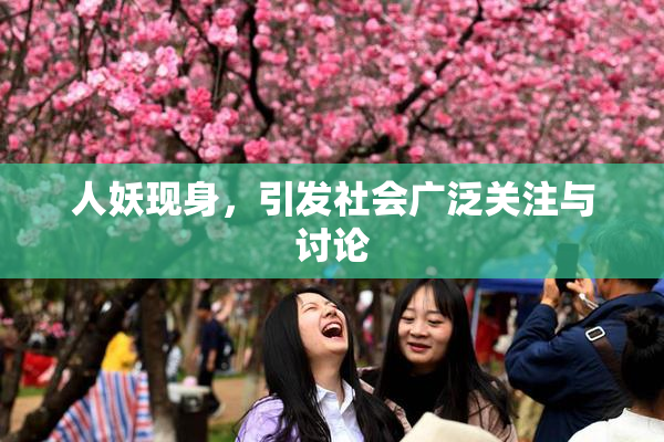 人妖现身，引发社会广泛关注与讨论