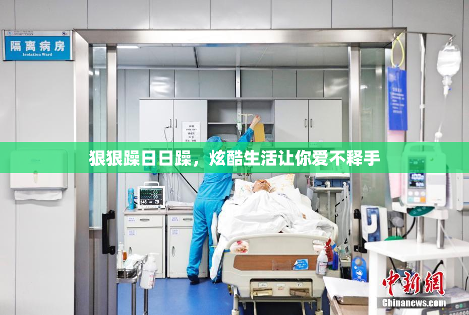 狠狠躁日日躁，炫酷生活让你爱不释手