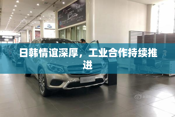 日韩情谊深厚，工业合作持续推进