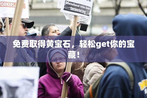 免费取得黄宝石，轻松get你的宝藏！