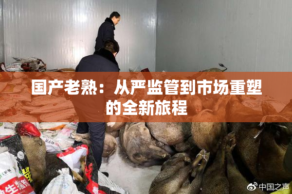 国产老熟：从严监管到市场重塑的全新旅程