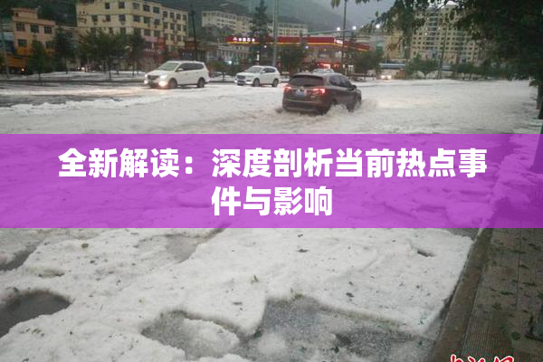 全新解读：深度剖析当前热点事件与影响
