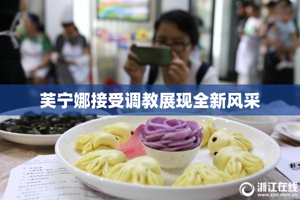 芙宁娜接受调教展现全新风采