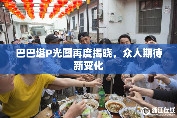 巴巴塔P光图再度揭晓，众人期待新变化