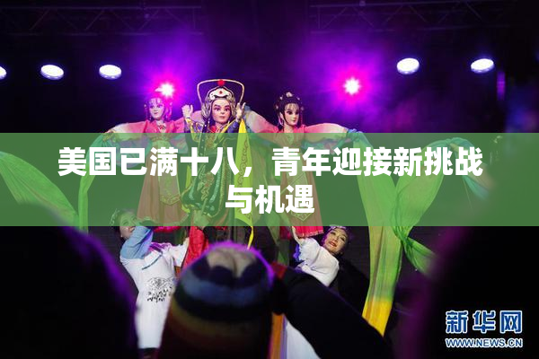 美国已满十八，青年迎接新挑战与机遇