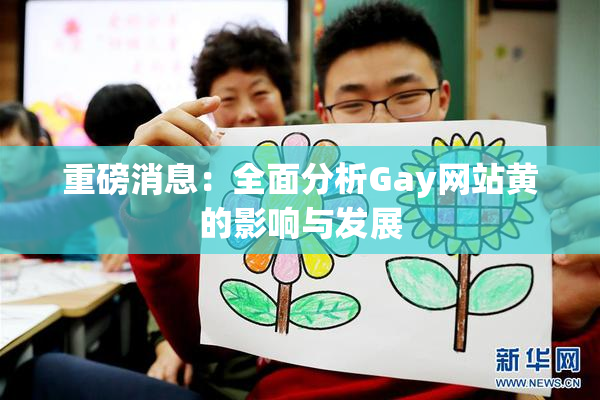 重磅消息：全面分析Gay网站黄的影响与发展