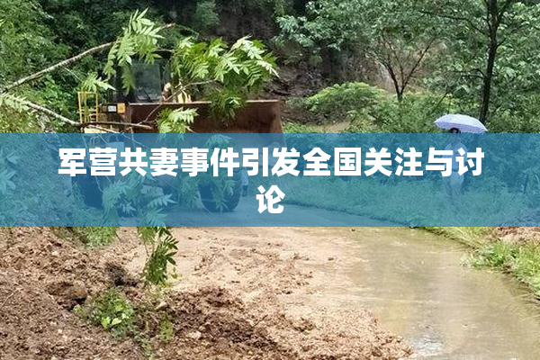 军营共妻事件引发全国关注与讨论