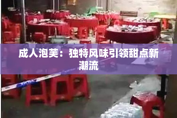 成人泡芙：独特风味引领甜点新潮流