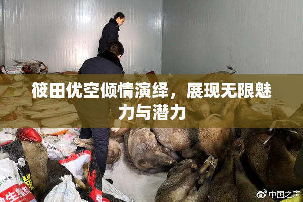 筱田优空倾情演绎，展现无限魅力与潜力