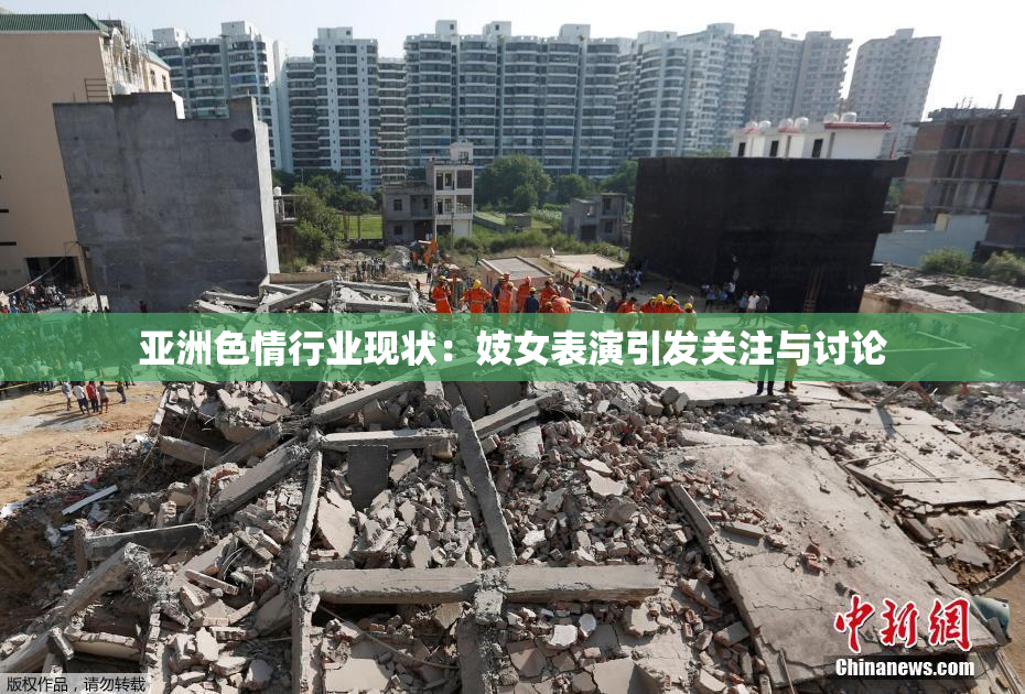 亚洲色情行业现状：妓女表演引发关注与讨论