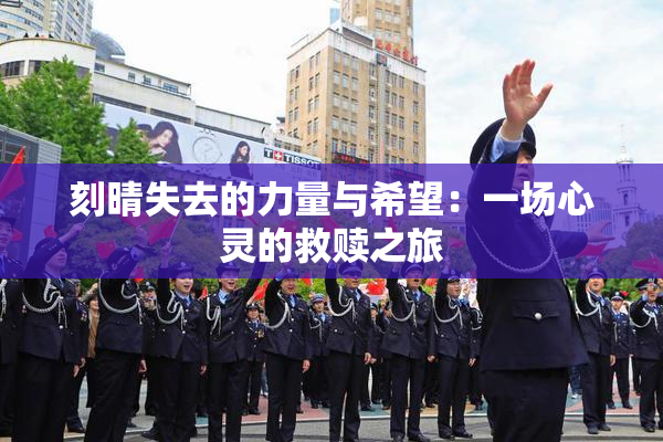 刻晴失去的力量与希望：一场心灵的救赎之旅