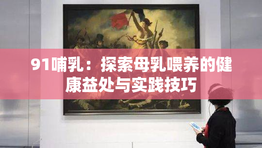 91哺乳：探索母乳喂养的健康益处与实践技巧
