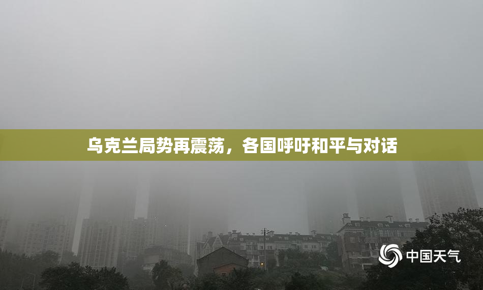 乌克兰局势再震荡，各国呼吁和平与对话