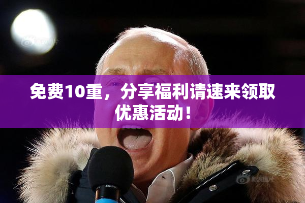 免费10重，分享福利请速来领取优惠活动！
