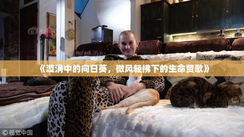 《漩涡中的向日葵，微风轻拂下的生命赞歌》