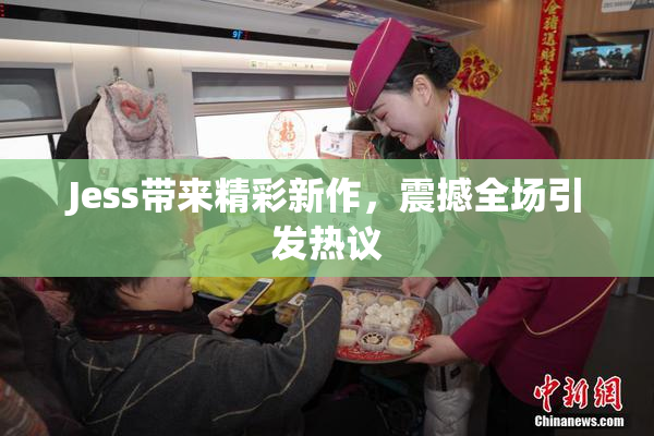 Jess带来精彩新作，震撼全场引发热议