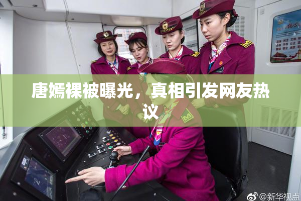 唐嫣裸被曝光，真相引发网友热议