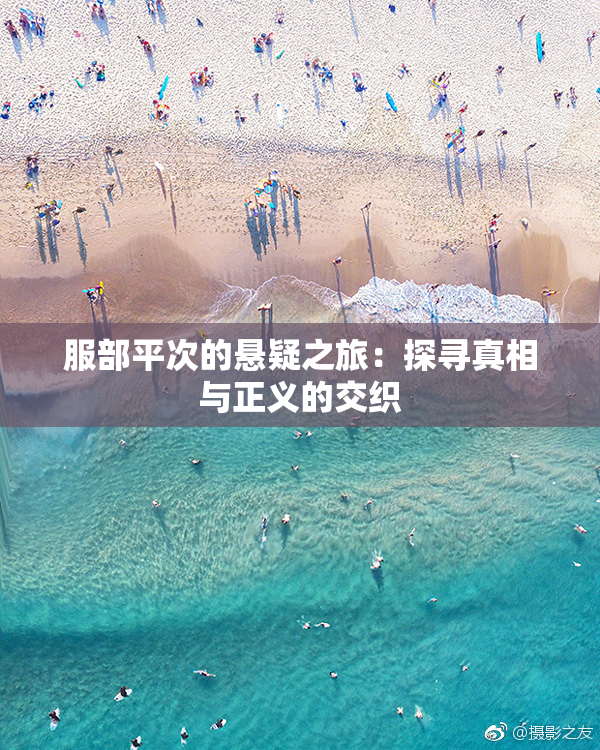 服部平次的悬疑之旅：探寻真相与正义的交织