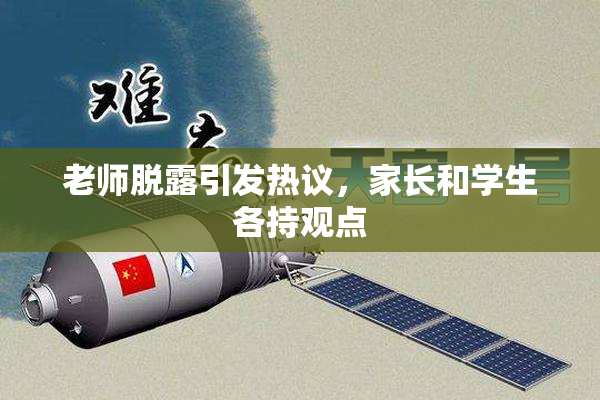 老师脱露引发热议，家长和学生各持观点