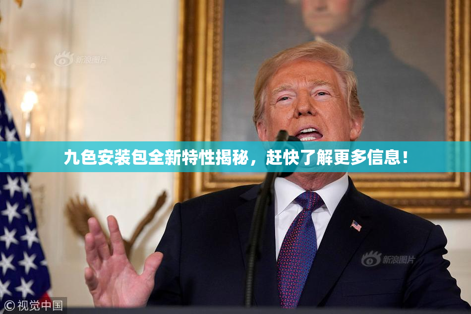 九色安装包全新特性揭秘，赶快了解更多信息！