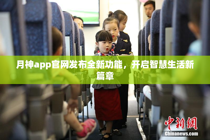 月神app官网发布全新功能，开启智慧生活新篇章