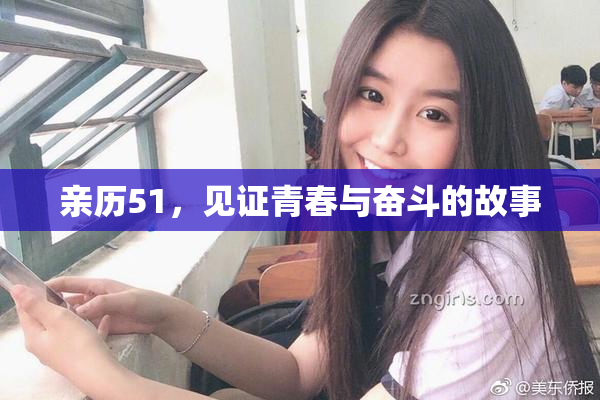 亲历51，见证青春与奋斗的故事