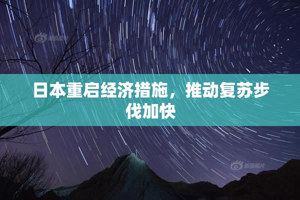 日本重启经济措施，推动复苏步伐加快