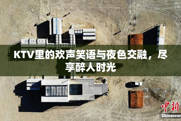KTV里的欢声笑语与夜色交融，尽享醉人时光
