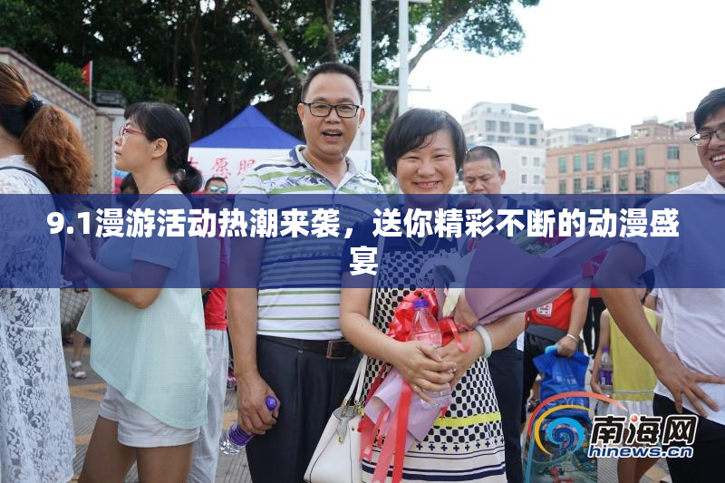 9.1漫游活动热潮来袭，送你精彩不断的动漫盛宴