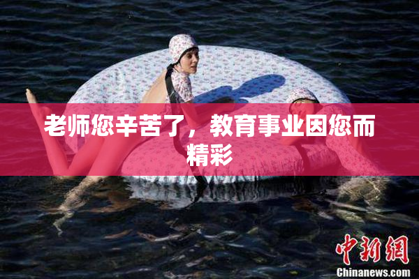 老师您辛苦了，教育事业因您而精彩