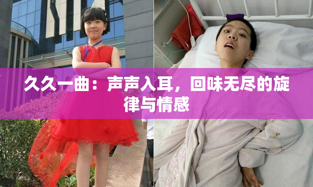 久久一曲：声声入耳，回味无尽的旋律与情感